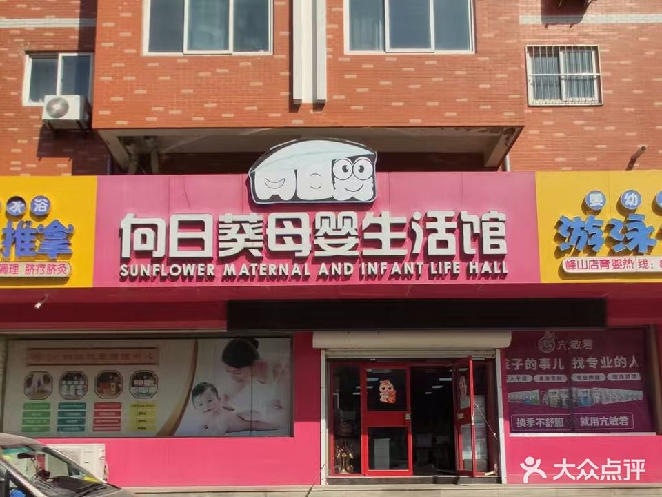 向日葵母婴生活馆(峰山店)