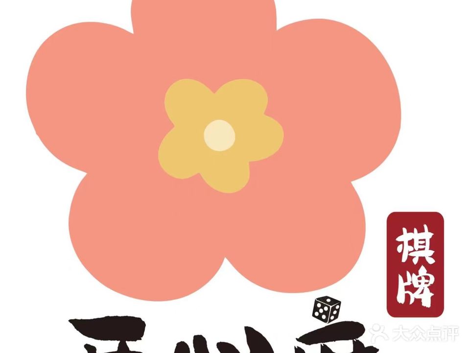 开心麻棋牌室(世博店)