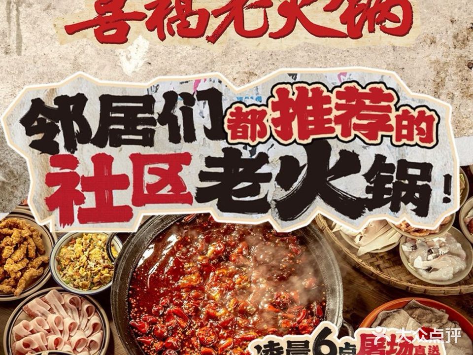 喜福老火锅(中坝店)