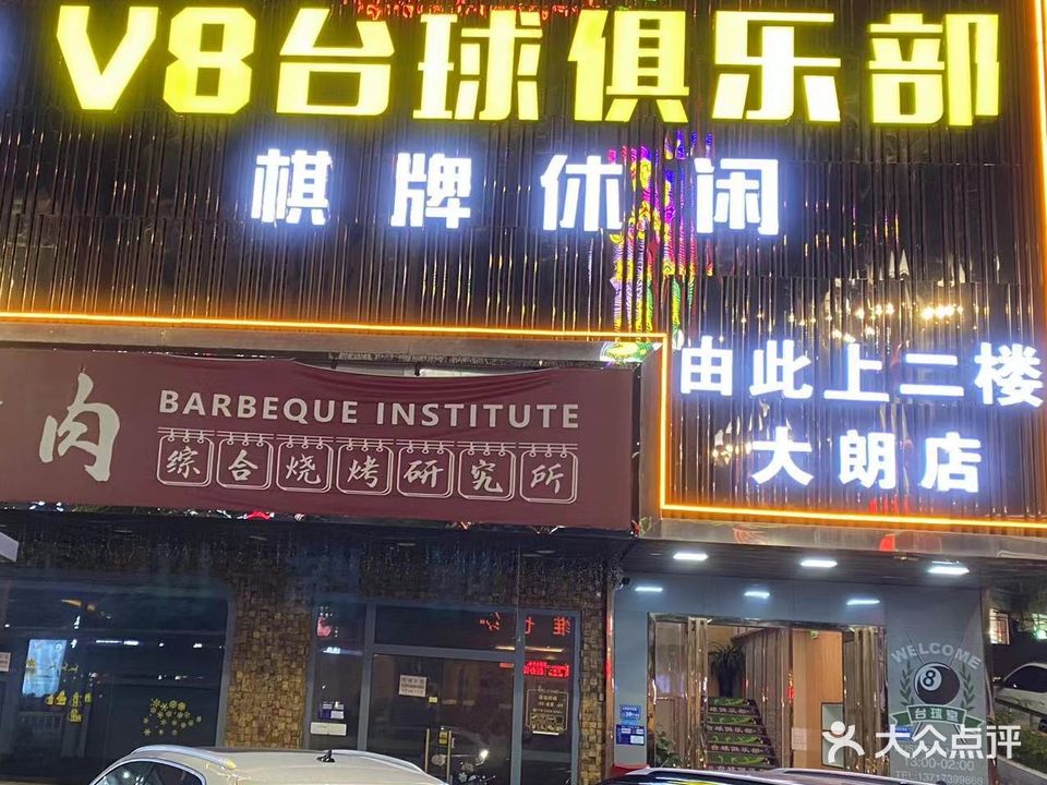 V8台球·棋牌俱乐部(大朗店)