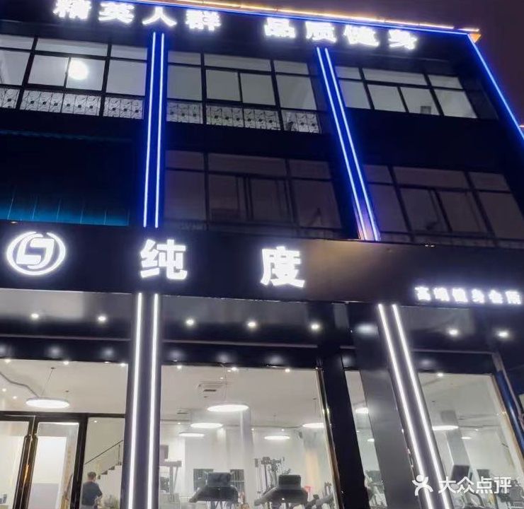 纯度健身会所