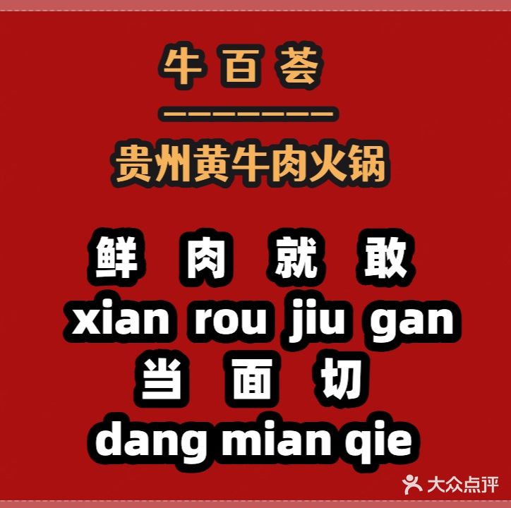 牛百荟贵州黄牛肉馆(东南名苑店)