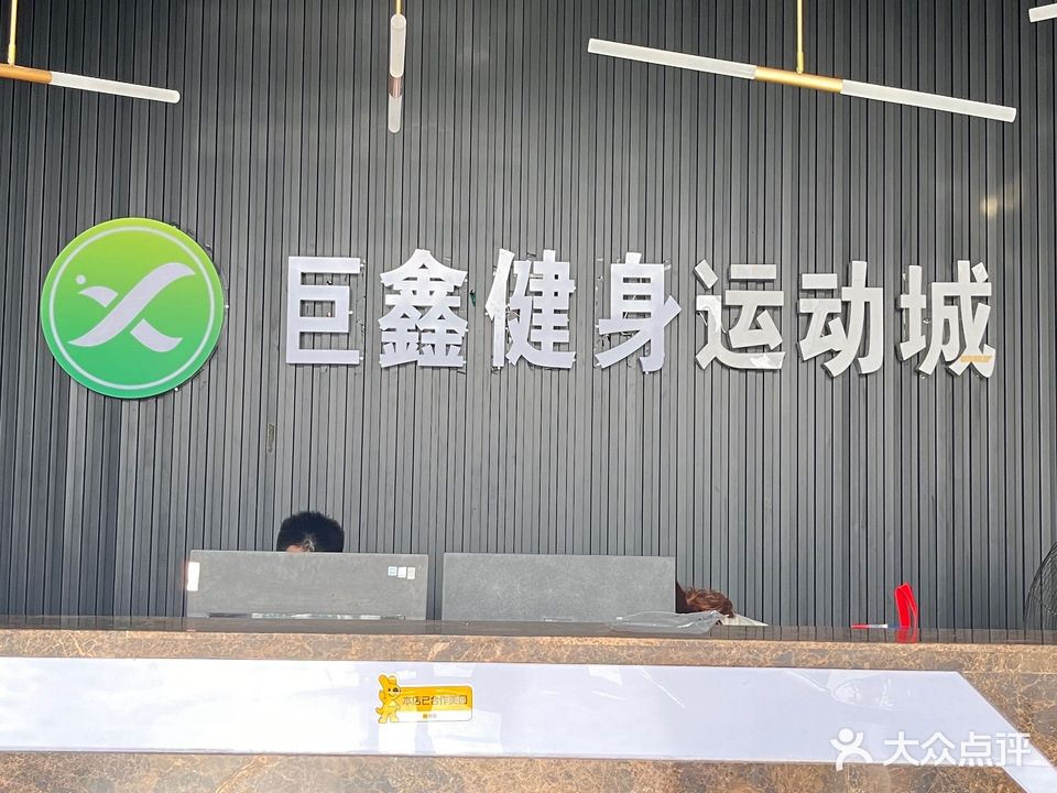 巨鑫健身运动城