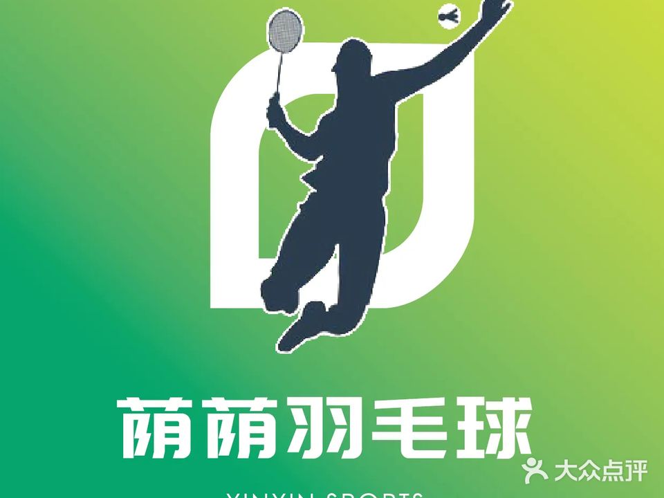 荫荫羽毛球(罗秀路馆)