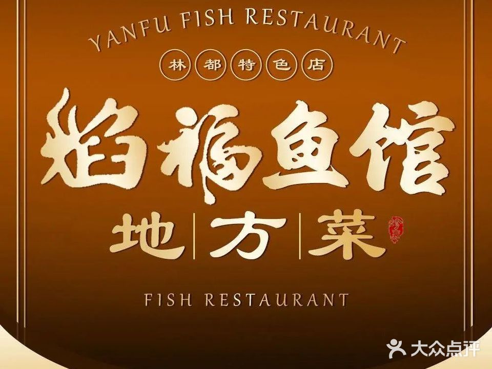 焰福鱼馆地方菜