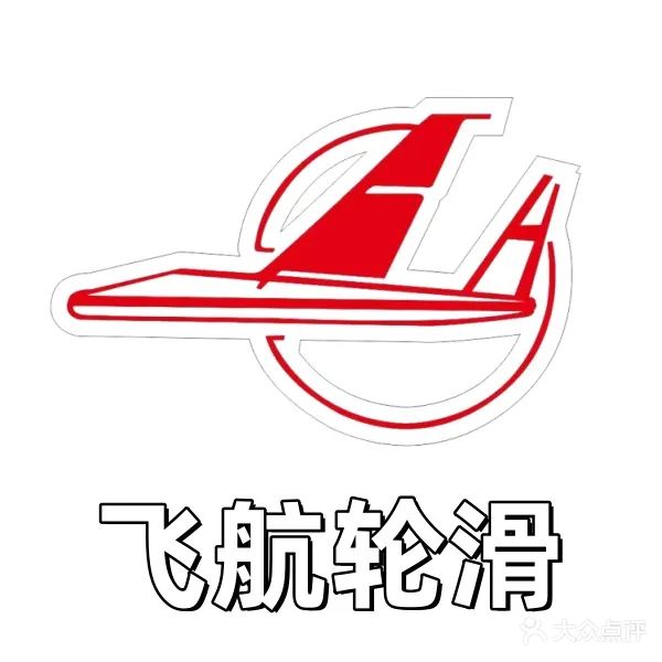 飞航轮滑俱乐部(沈阳优乐桃源里店)