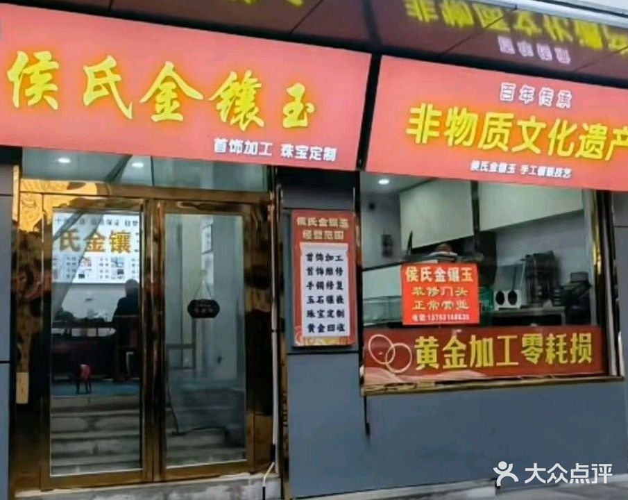 侯氏金镶玉珠宝定制·黄金加工回收(集市街店)