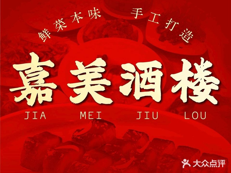 嘉美酒楼(一环北路店)