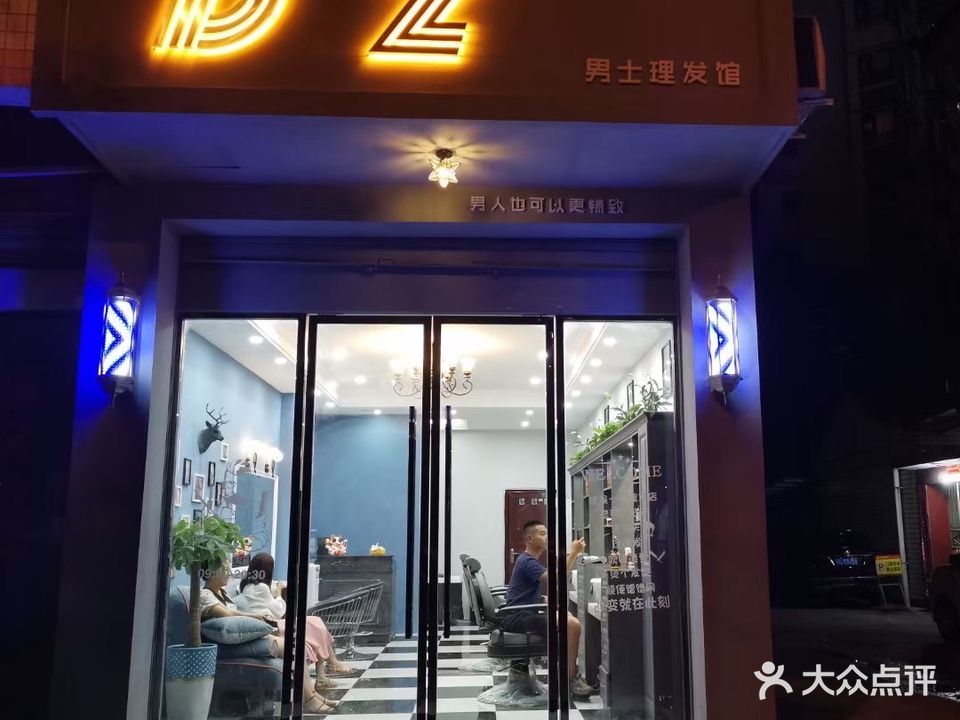 Dz男士理发馆
