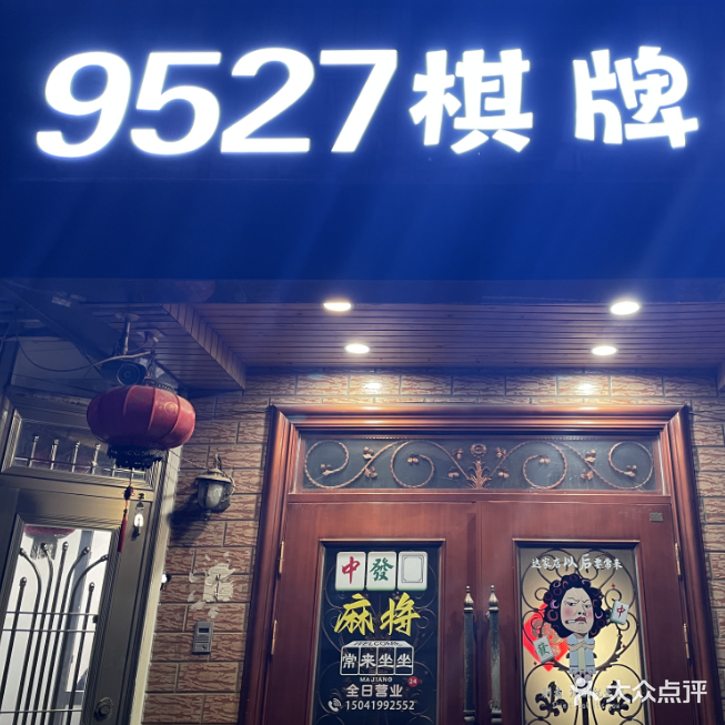 9527棋牌社