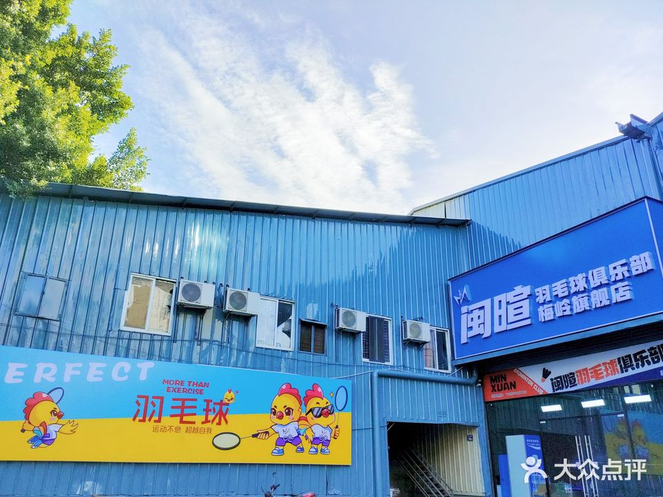 闽暄羽毛球俱乐部(梅岭旗舰店)