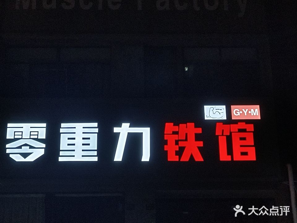 零重力铁馆GYM