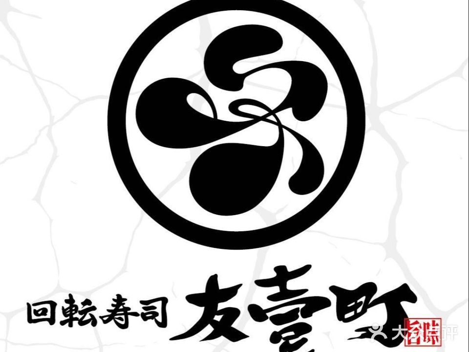 友壹町寿司(大信新都汇店)