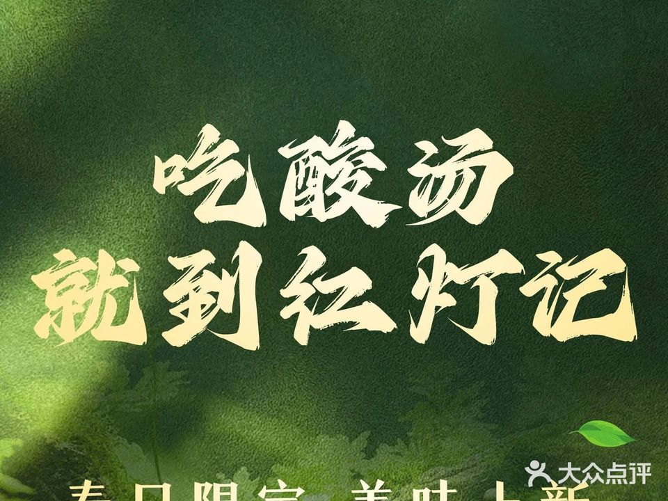 红灯记贵州牛肉酸汤火锅(琼海首店)