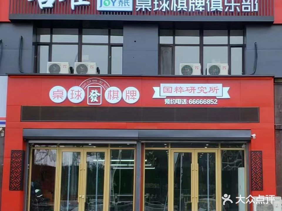 喜雀桌球棋牌俱乐部