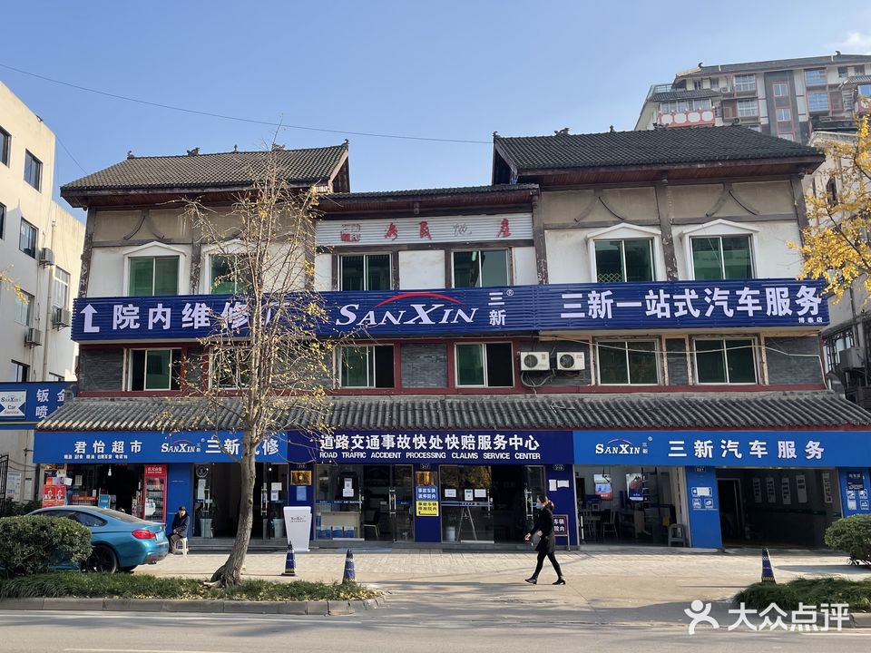 三新汽车服务(上西店)