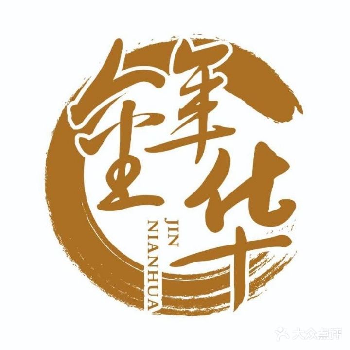 金年华·影院式·松骨·SPA