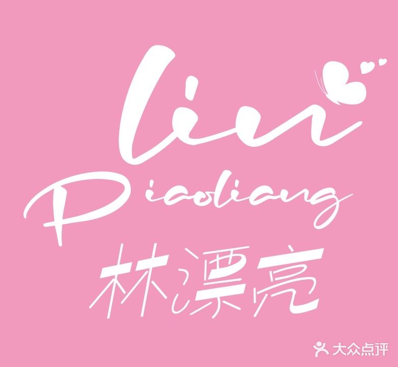林漂亮·美甲美睫(上邦店)