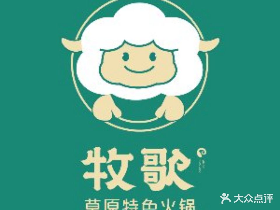 牧歌火锅