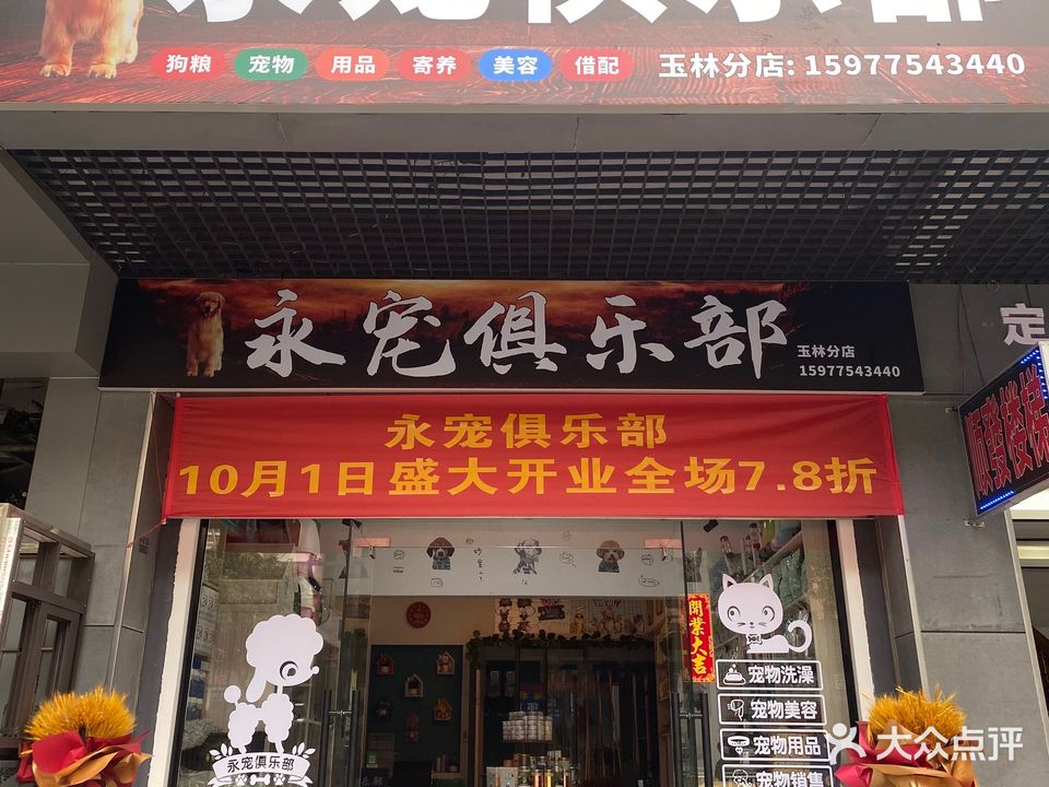 永宠俱乐部(清宁路分店)