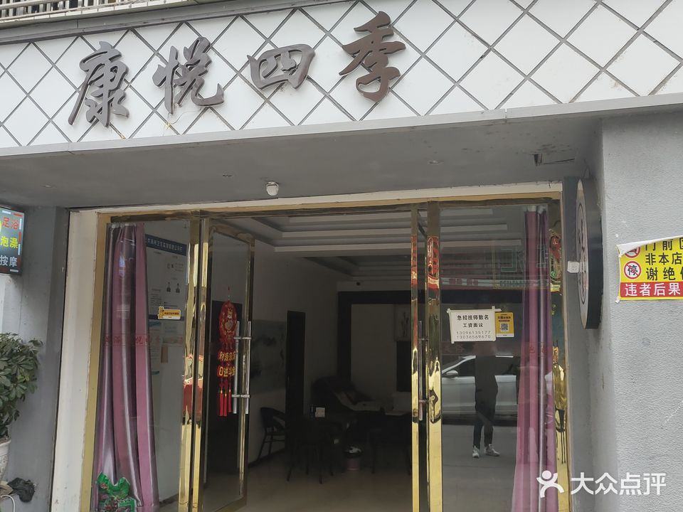 康悦四季(普乐新村店)