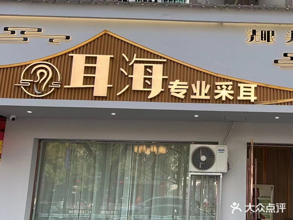 耳海专业采耳