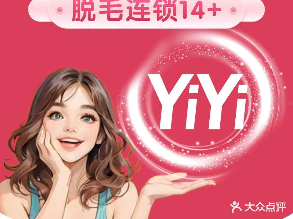 依依专业脱毛连锁机构(大都荟店)