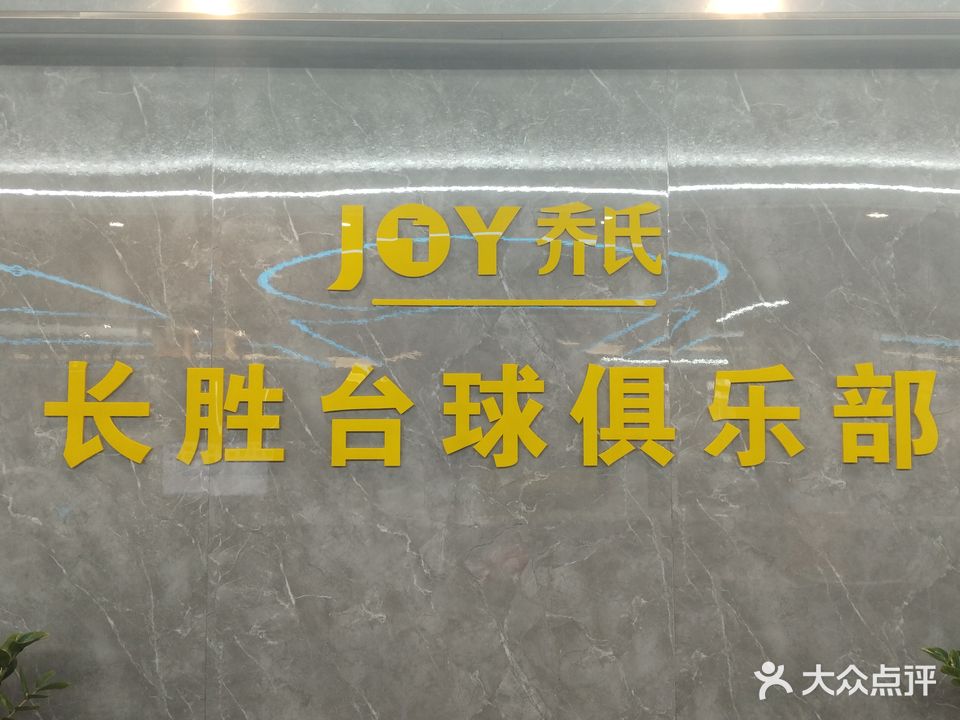 长胜乔氏台球俱乐部
