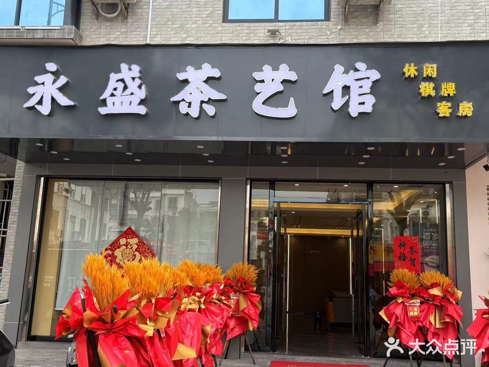 永盛棋社·棋牌室