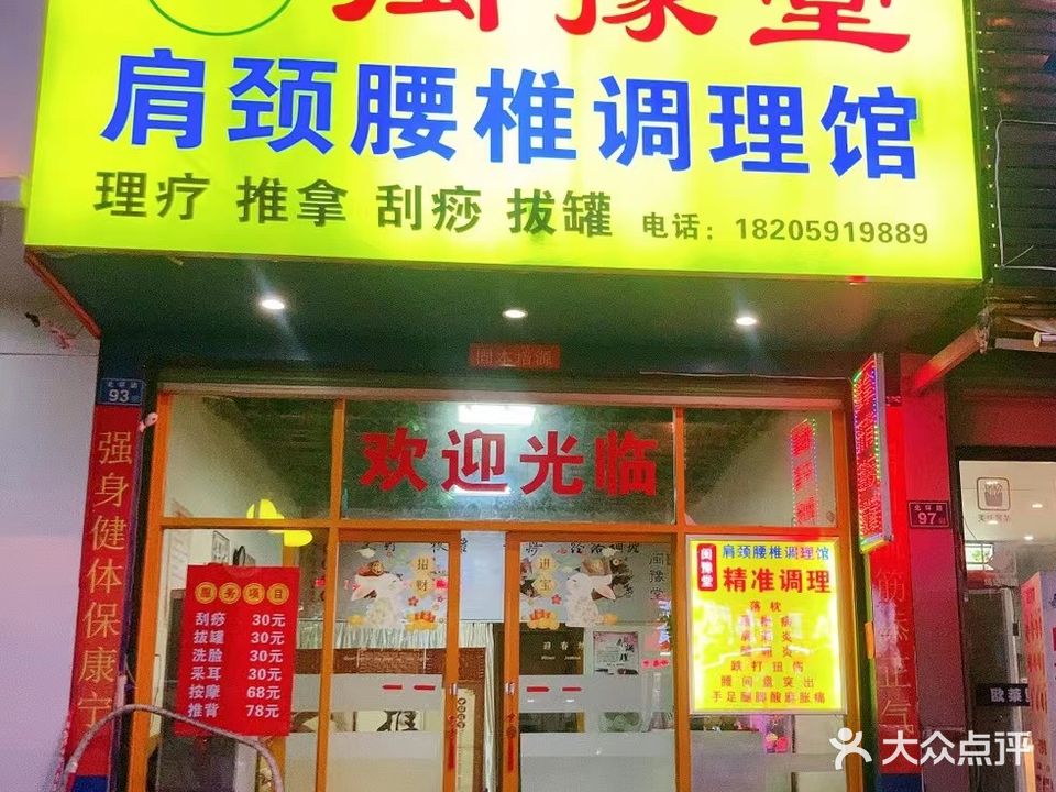 闽豫堂肩颈腰椎调理馆