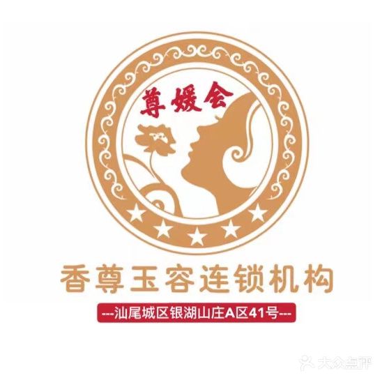 尊媛会美容会所(银湖山庄店)