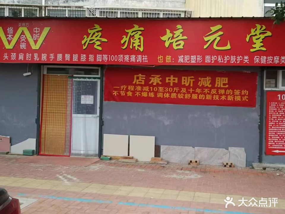 培元堂疼痛理疗馆