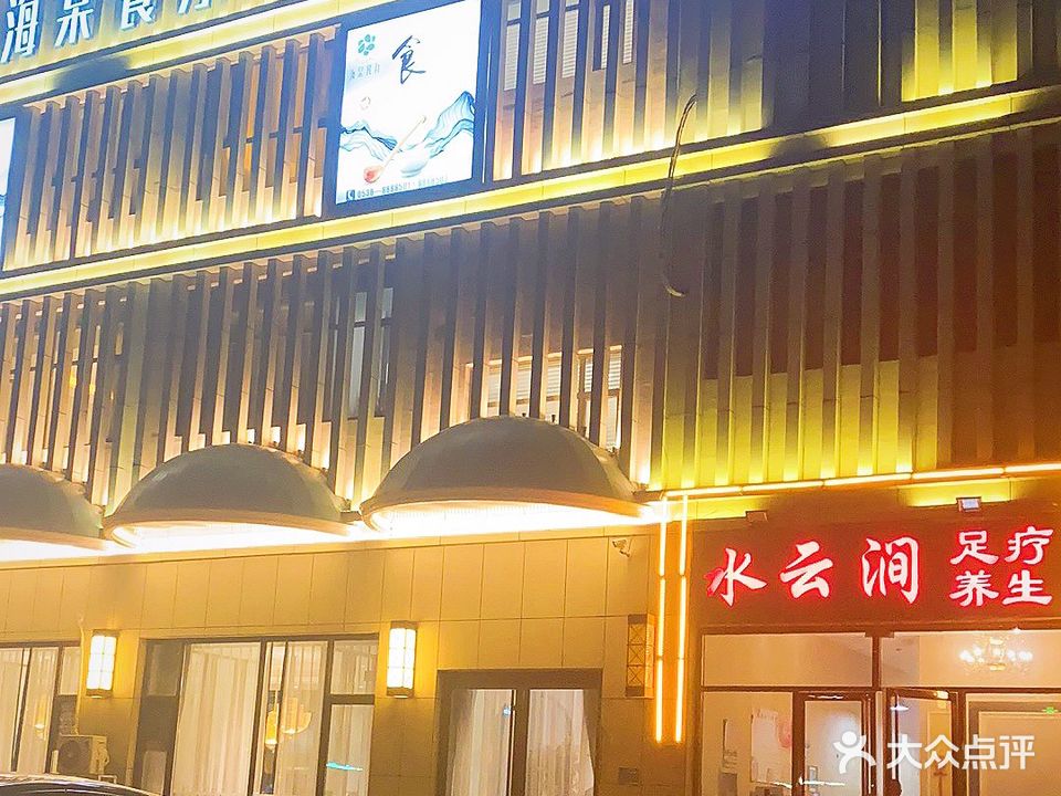 水云涧足疗养生(永盛世纪康城店)