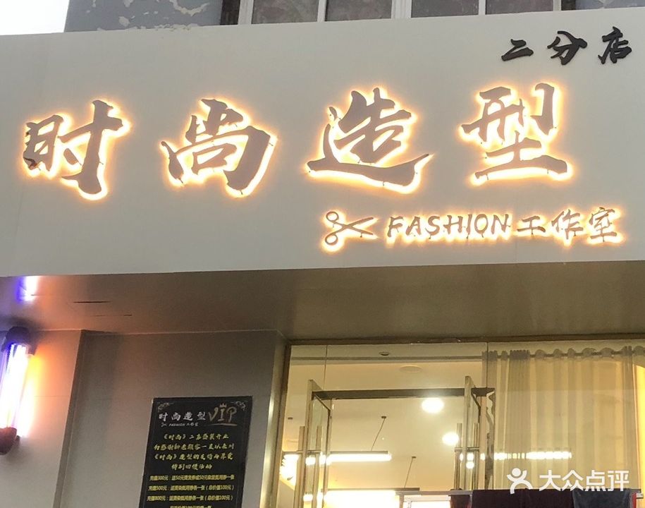 时尚造型(二分店)
