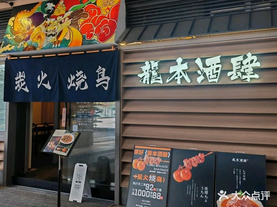 龍本酒肆·烧鸟居酒屋(顺德ALSO店)