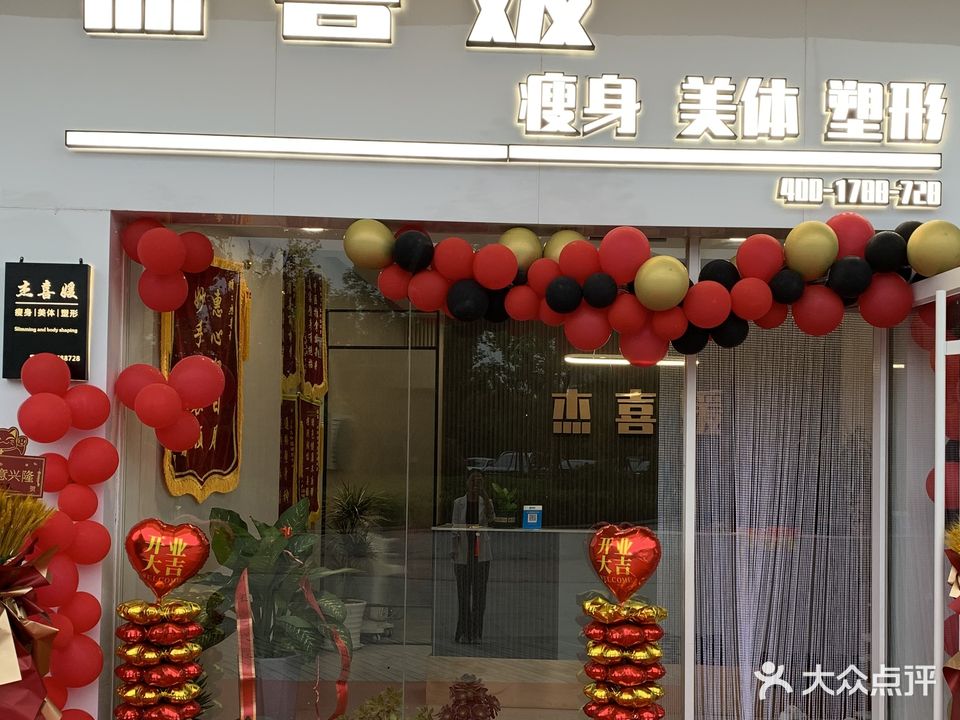 杰喜媛瘦身美体塑形(烟大路店)