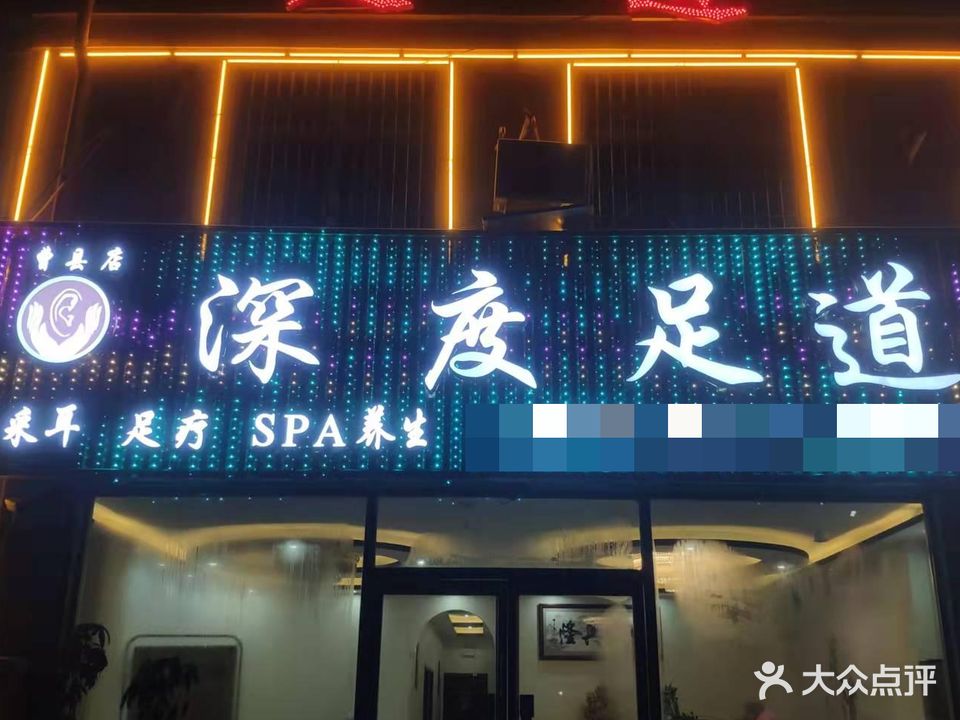 深度足道(环岛花园店)