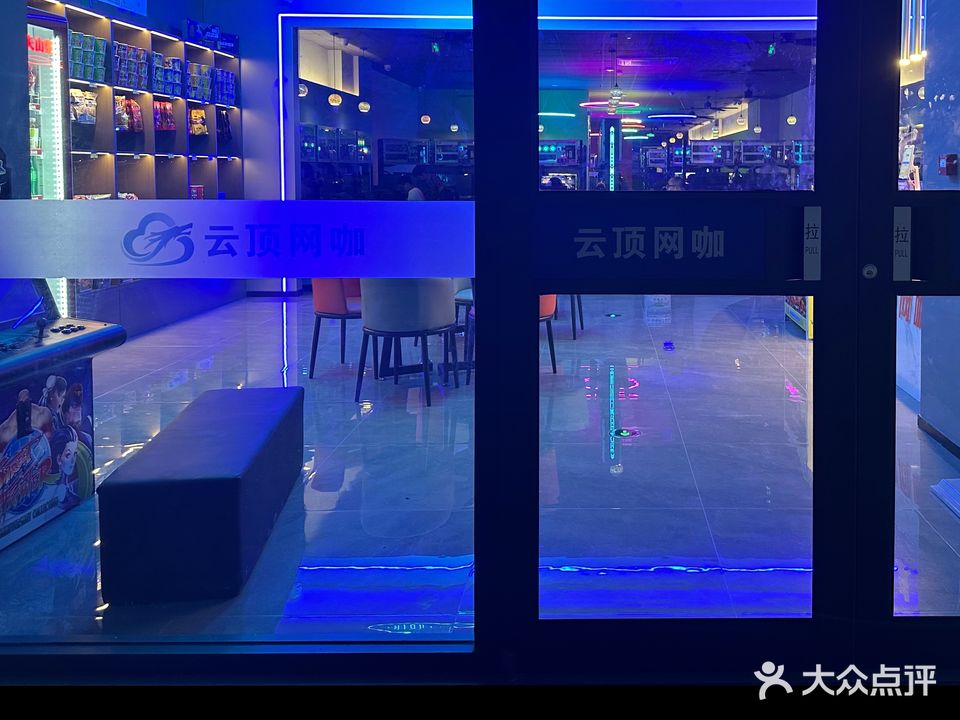 云顶网咖(银鹭广场店)