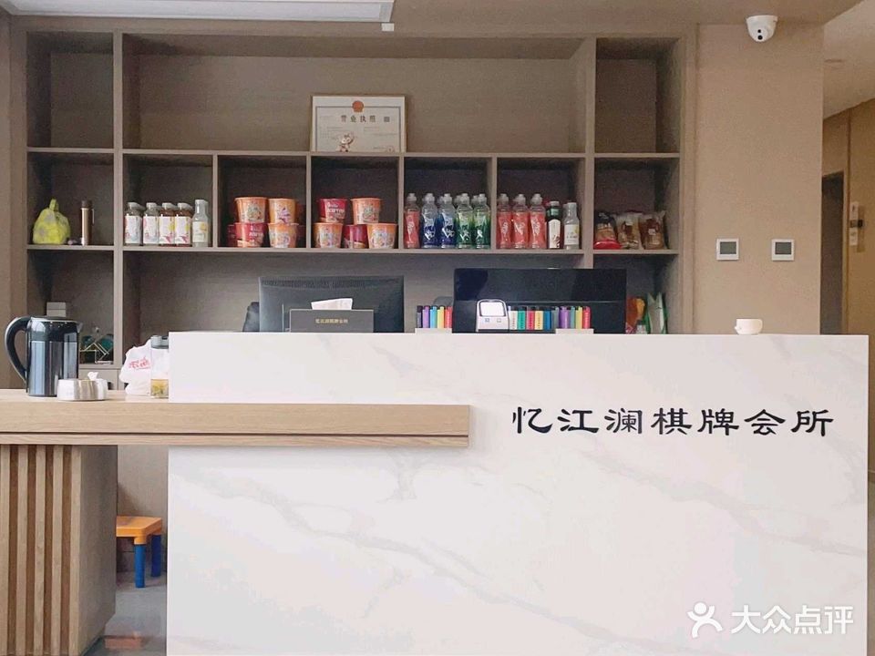 忆江澜棋牌会所