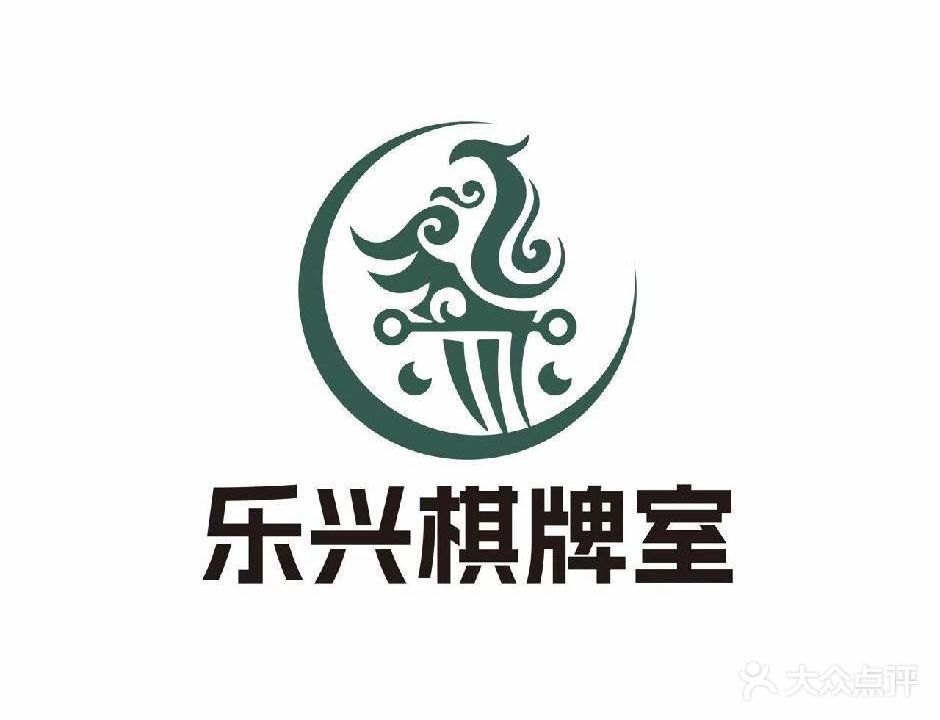 乐兴棋牌室