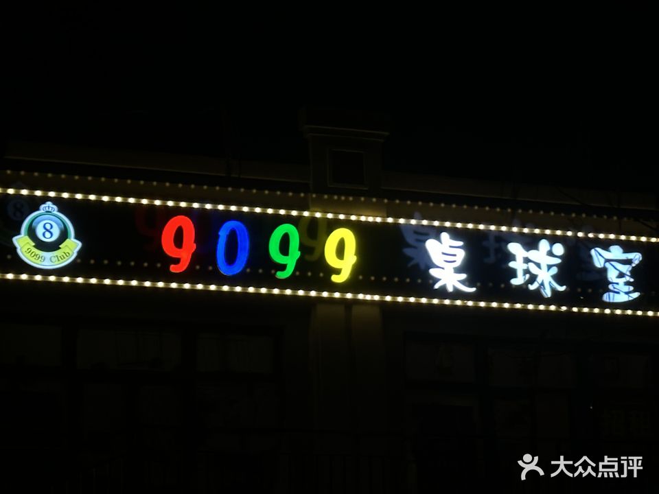 9099桌球室
