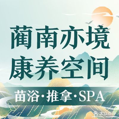 蔺南苗浴·酒店式足浴养生SPA
