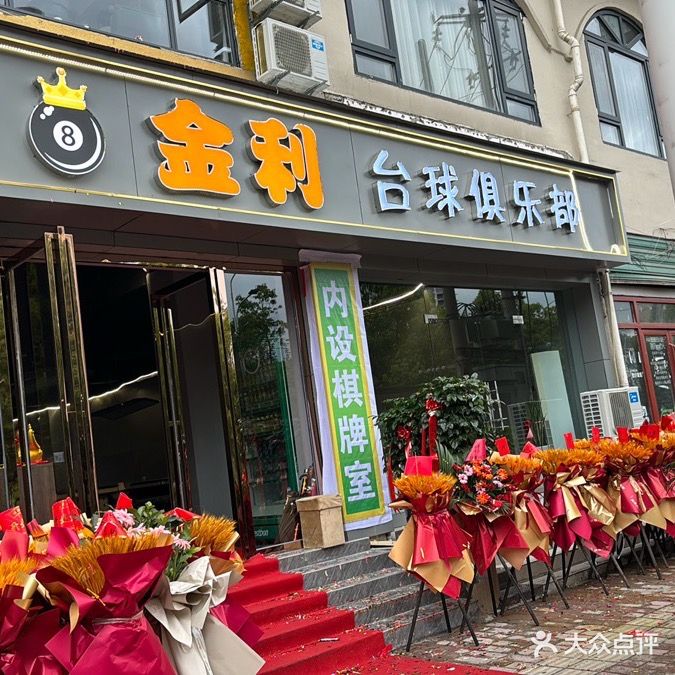 金利台球俱乐部