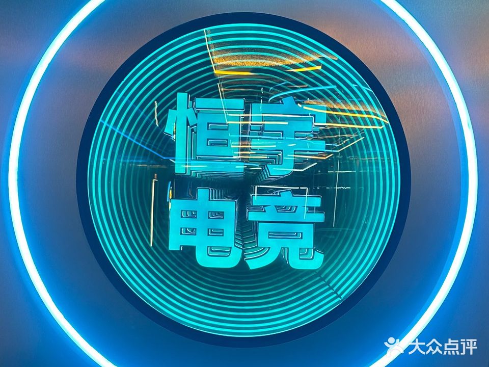 恒宇电竞棋牌网吧(联兴路店)