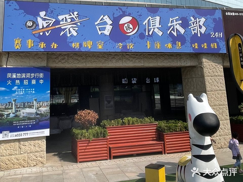 响袋台球俱乐部(人民广场店)