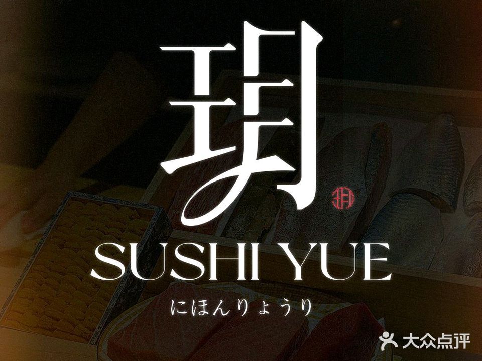 玥·SUSHIYUE