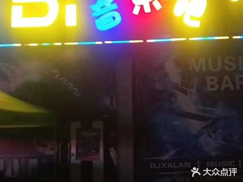 Di音乐吧