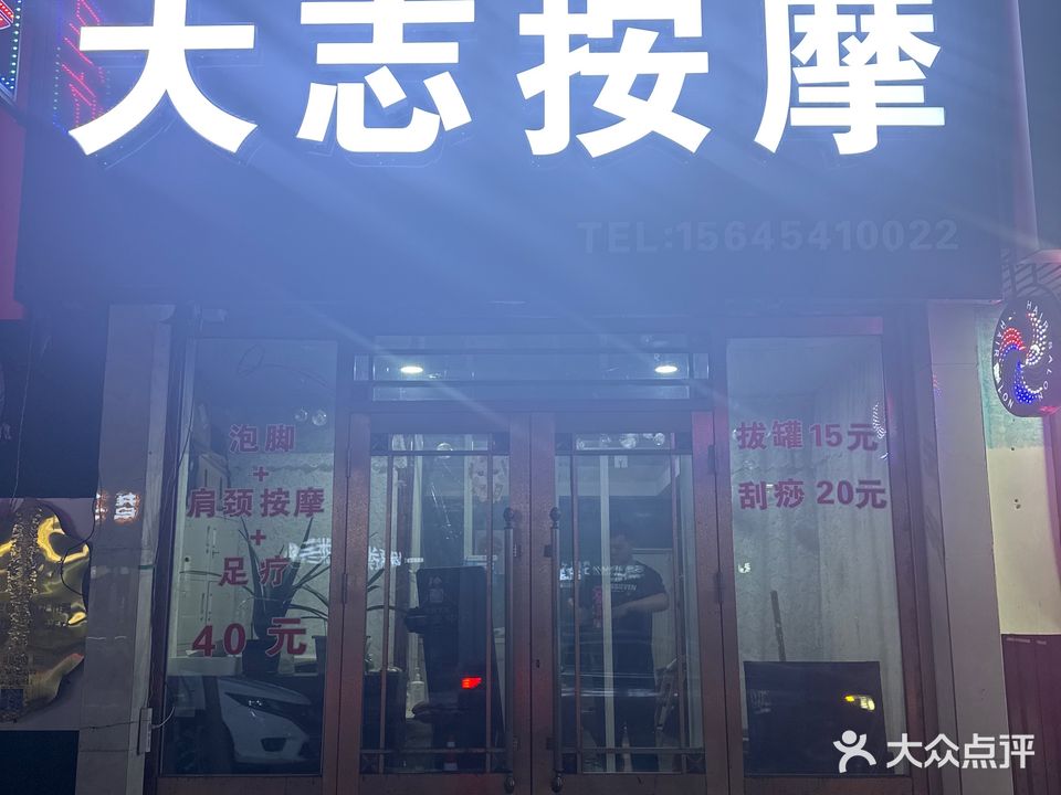 大志按摩