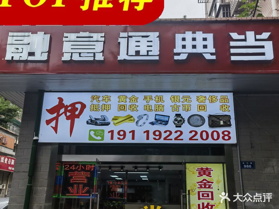 融意通典当汽车抵押黄金回收