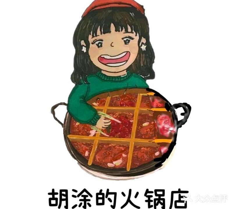 胡憨憨火锅(老城店)